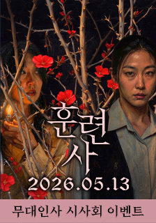 영화 <훈련사> 시사회 초대 이벤트